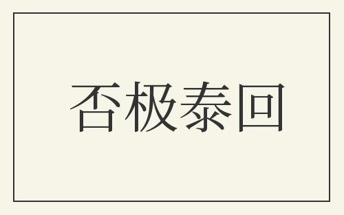 否极泰回
