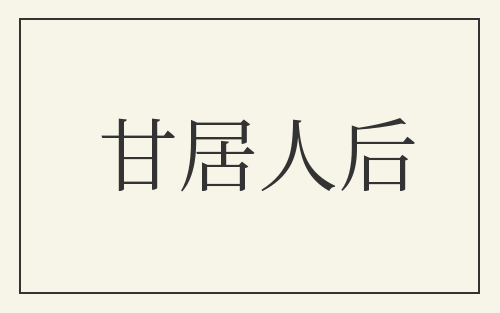 甘居人后