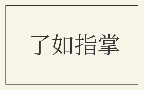 了如指掌