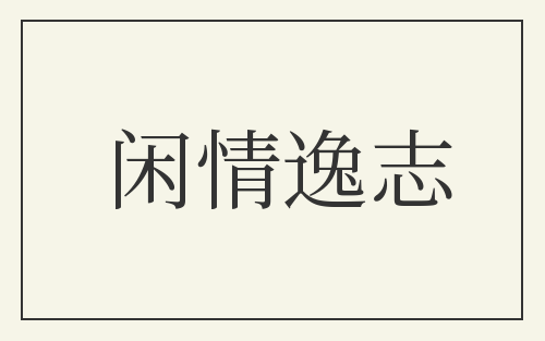 闲情逸志