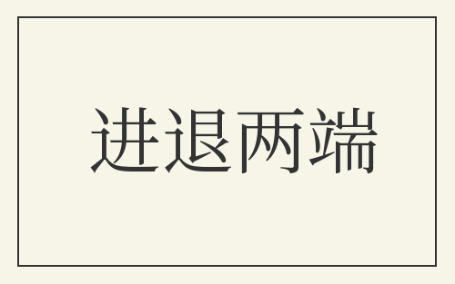 进退两端