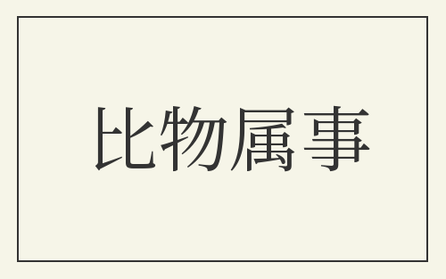 比物属事
