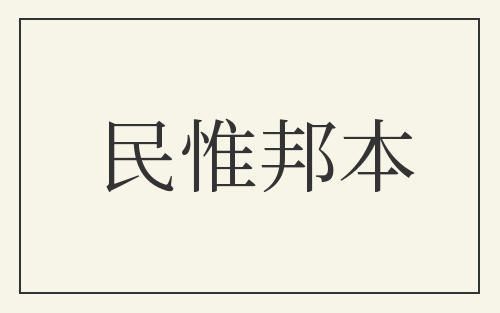 民惟邦本