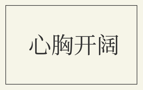 心胸开阔