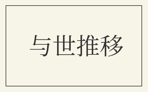 与世推移