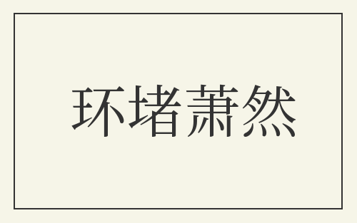 环堵萧然