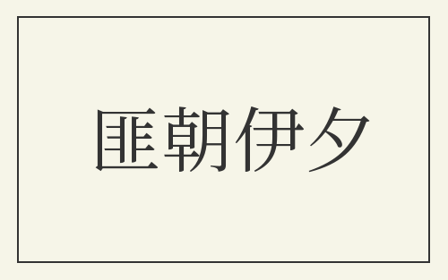 匪朝伊夕