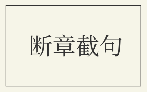 断章截句