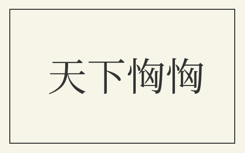 天下恟恟