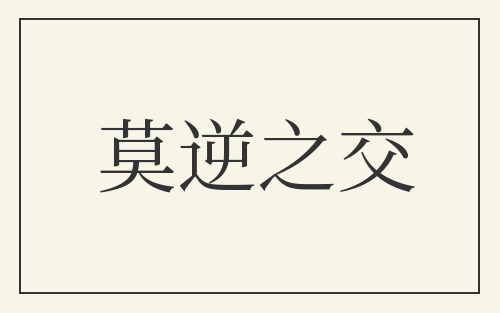 莫逆之交