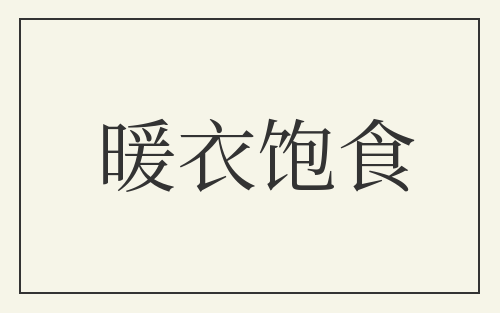 暖衣饱食