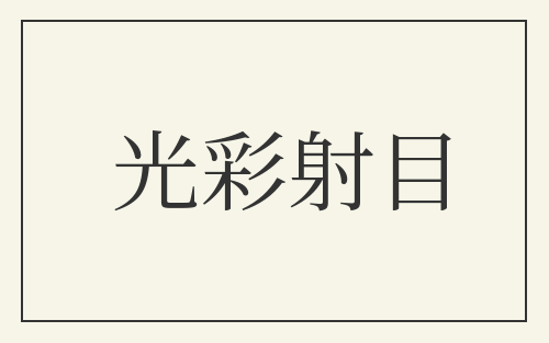 光彩射目