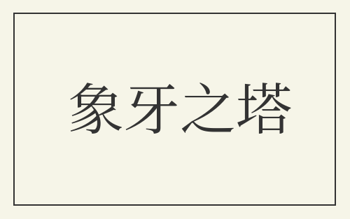象牙之塔