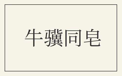 牛骥同皂