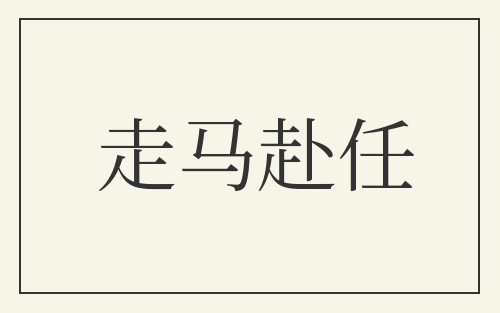 走马赴任