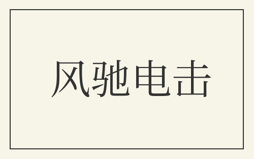 风驰电击