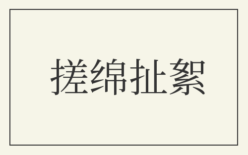 搓绵扯絮