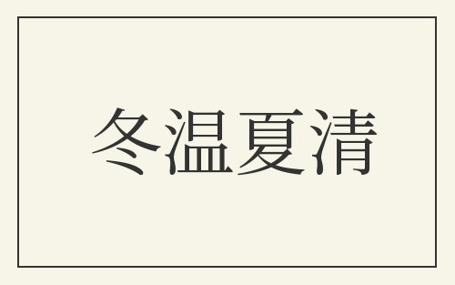 冬温夏清