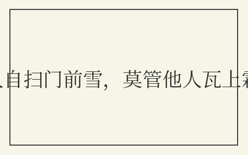 各人自扫门前雪，莫管他人瓦上霜