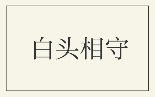 白头相守