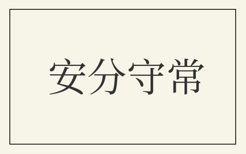 安分守常