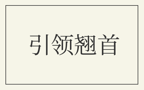 引领翘首