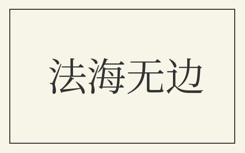 法海无边