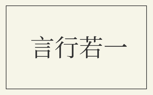 言行若一