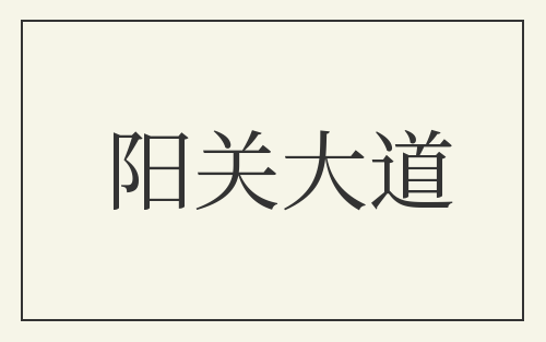 阳关大道