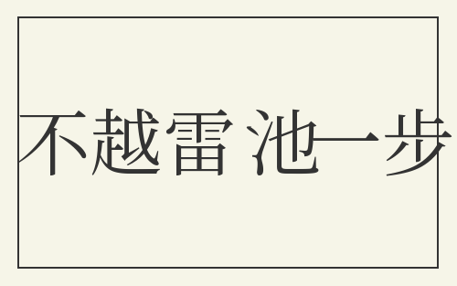 不越雷池一步