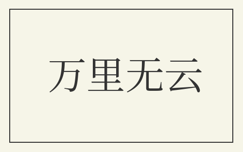 万里无云