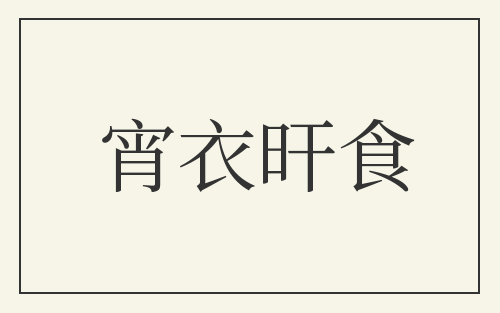 宵衣旰食