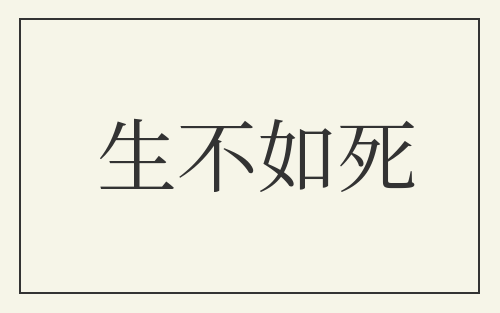 生不如死