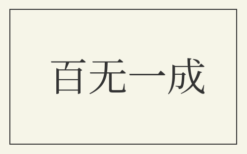 百无一成