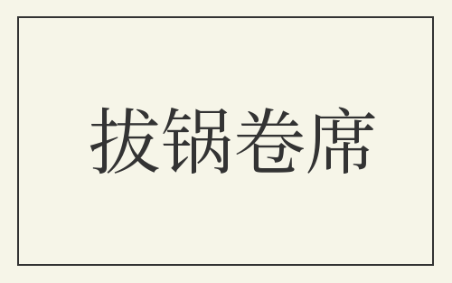 拔锅卷席