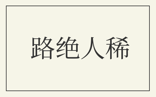 路绝人稀
