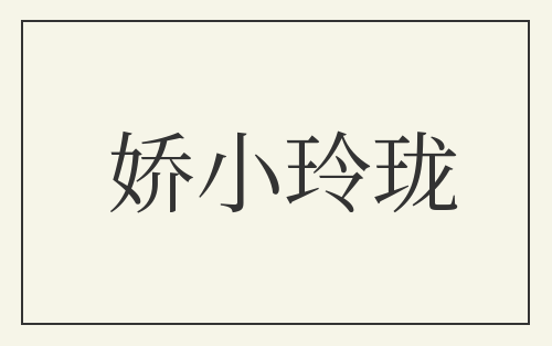 娇小玲珑