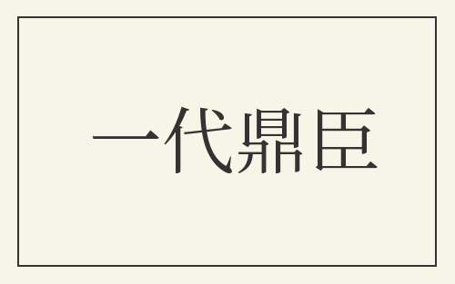 一代鼎臣
