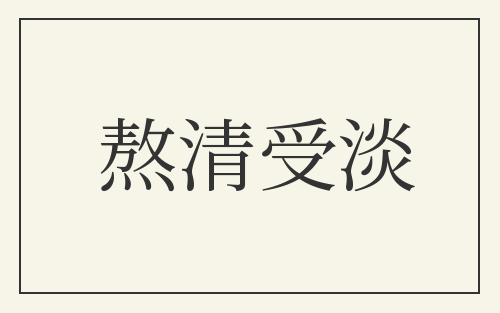 熬清受淡