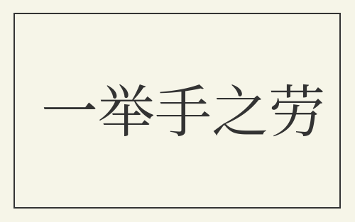 一举手之劳