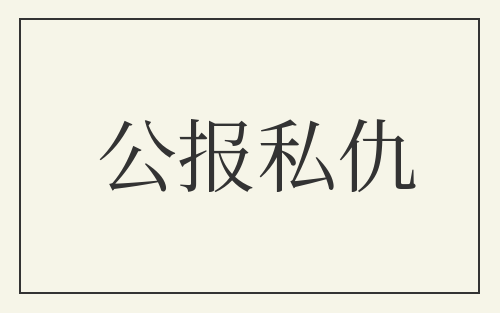 公报私仇