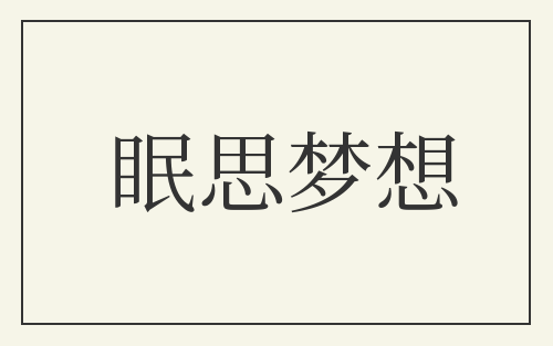 眠思梦想
