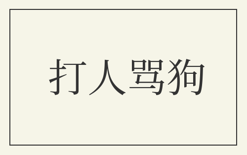 打人骂狗