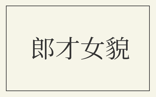 郎才女貌