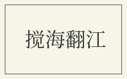搅海翻江