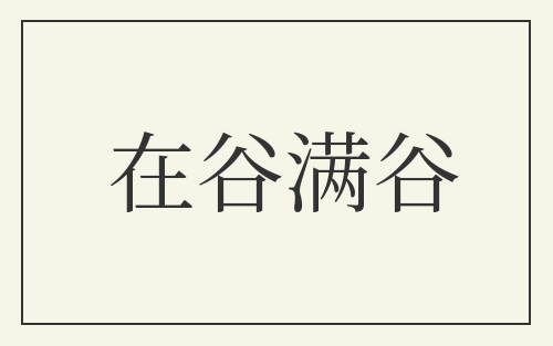在谷满谷