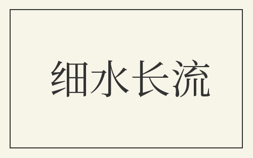 细水长流