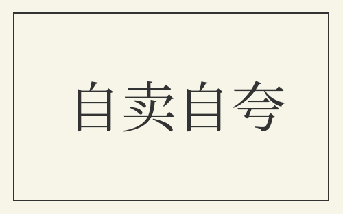 自卖自夸