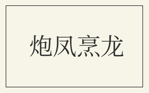 炮凤烹龙