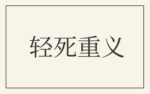 轻死重义